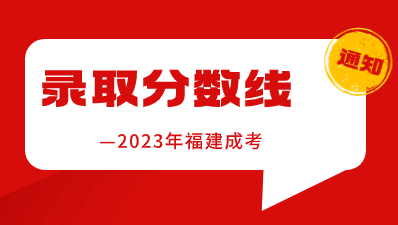 【官宣】2023年福建成考錄取分數線已公布!