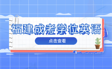 福建成考學(xué)位英語(yǔ)什么時(shí)候報(bào)名?
