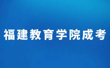 2023年福建教育學院函授本科分數線是多少？
