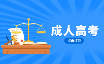 福建教育學(xué)院成人高考學(xué)費(fèi)是多少？