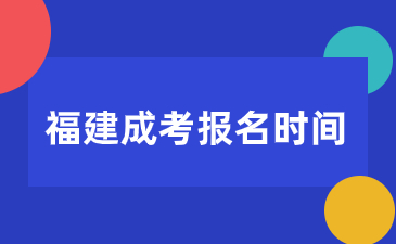 福建成考報名時間是幾月份?