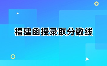 福建函授錄取分數線是多少?