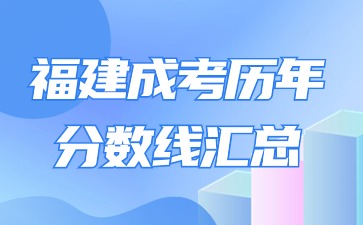 【2018年-2023年】福建成人高考歷年錄取分數線匯總