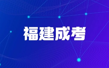 2024年福建成考報名審核失敗怎么辦？