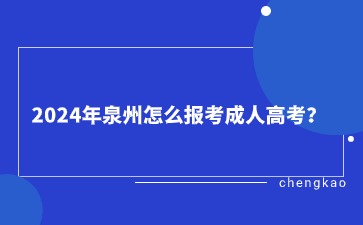 2024年泉州怎么報考成人高考？