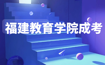 福建教育學院成考漢語言文學學費是多少?