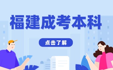 福建成人高考本科可以考研嗎？