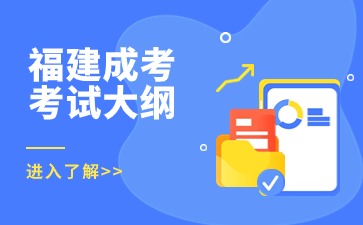 2024年福建成考專升本英語考試大綱