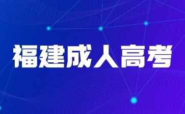 2024年福建成人高考錄取有的沒有錄取通知書直接發(fā)短信嗎？