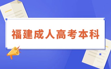 2024年福建成人本科報名時間在何時？