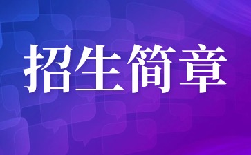 2024年華僑大學成人高考招生簡章