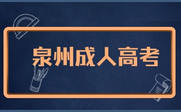 2024年泉州成考報名時間在何時？