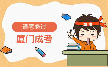 2024年廈門成人高考什么時候成績查詢？