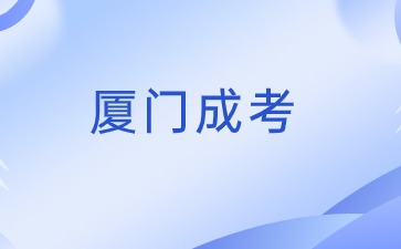 2024年福建廈門成考報名入口在哪？
