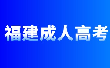 2024年福建成人高考專科報名條件是什么?