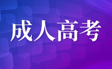 2024年莆田成考指導(dǎo)報(bào)名火熱進(jìn)行中!