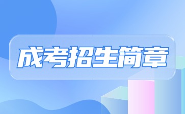 【院校公布】2024年福建開放大學成考招生簡章
