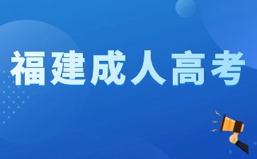 2024年福建成人高考報名條件解讀