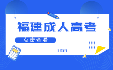 2024年福建成人高考高起專語(yǔ)文字音字形易錯(cuò)字2