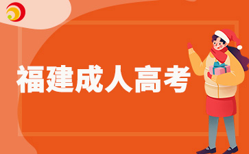 2024年福建成人高考退役軍人現場確認需要提交材料