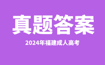 2024年福建成人高考真題及答案匯總(考生回憶版)(持續更新中..)