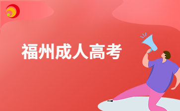 2024年福州成人高考是怎樣錄取的?