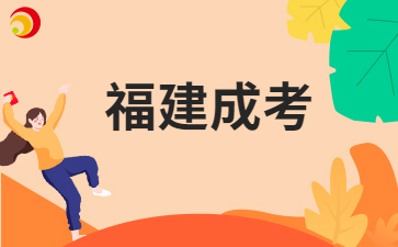 福建成考應該怎樣備考呀?