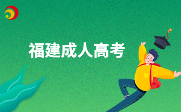 福建成人高考專升本適合哪些人報考呀?